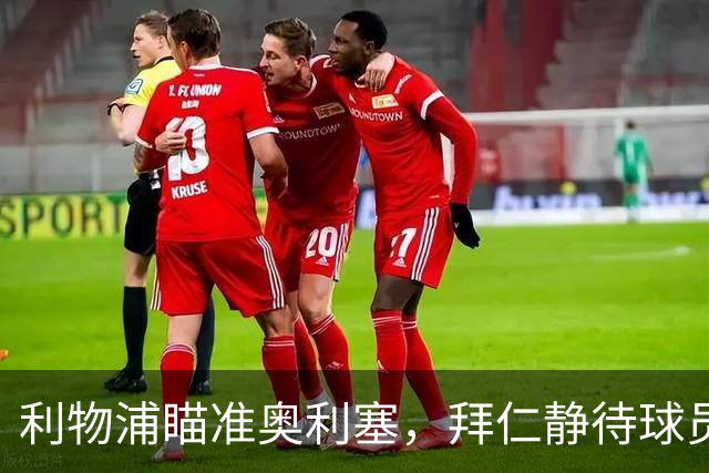 利物浦瞄准奥利塞，拜仁静待球员决定