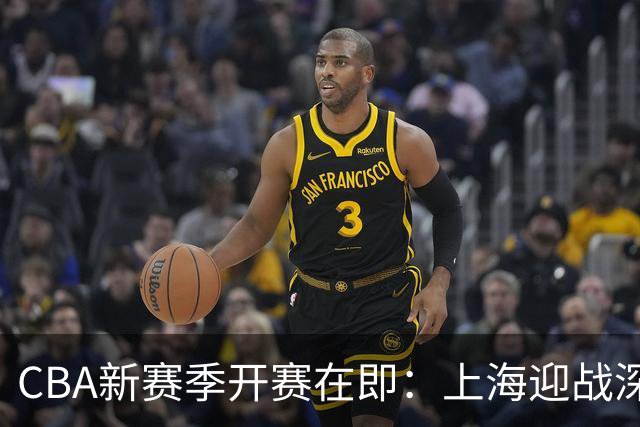 CBA新赛季开赛在即：上海迎战深圳，拉塞尔首次亮相；任骏飞重返广东队