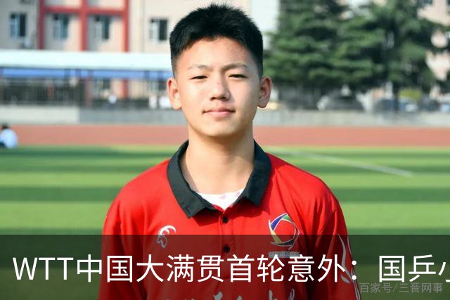 WTT中国大满贯首轮意外：国乒小将遭遇首轮淘汰，仅赢一局出局